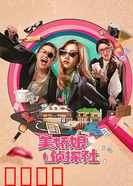 美娇娘探案社：智破迷局