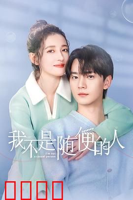 我不是随便的人：坚守底线的爱情