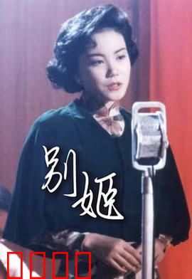 别姬粤语：蝶舞花落