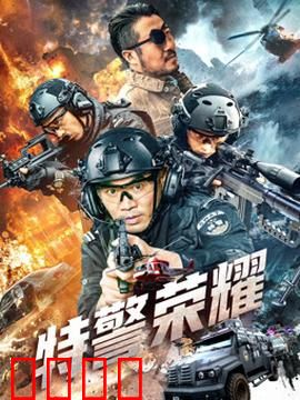 特警荣耀：生死淬炼