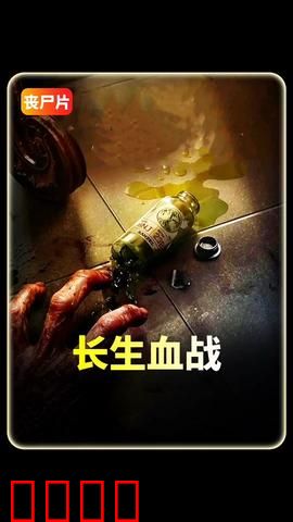 长生血战：永生者的终极对决