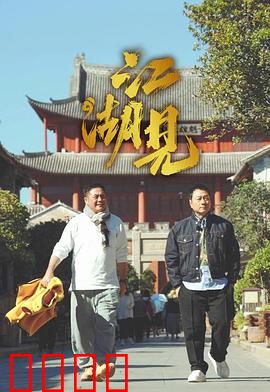 江湖见：大侠的终极选择