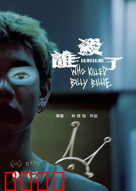 谁杀了比利比莉：双面姐妹的悲剧
