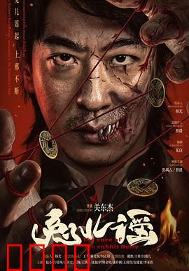 兔儿谣：无声的恐惧