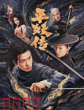 平妖传之使命召唤：千年妖劫