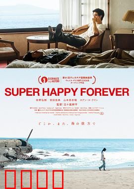 永远超级幸福：幸福真谛何在