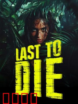 最后的死亡：无法逃脱的轮回