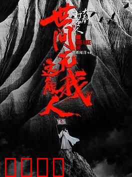 大奉打更人之世间无我这般人：许七安破局