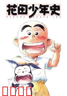 花田少年史：幽灵共处