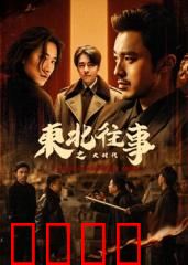 东北往事之大时代：兄弟情义与江湖路