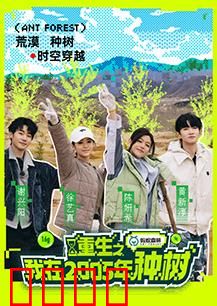 重生之我在2005年种树：绿动未来