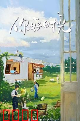 你好时光：时光逆旅