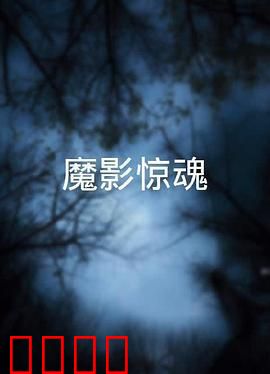 魔影惊魂粤语：幽魂索命
