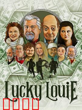 LuckyLouie：中年男人的悲喜