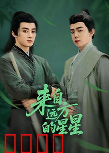 来自远方的星星：为爱穿越星河