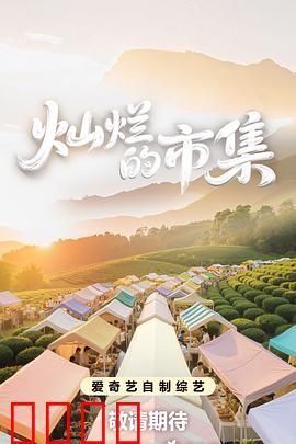 灿烂的市集：平凡中的奇迹