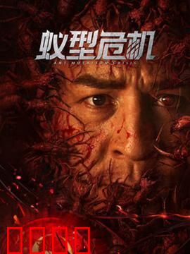 蚁型危机：末日蚁潮