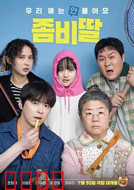 我的僵尸女儿：父爱难违
