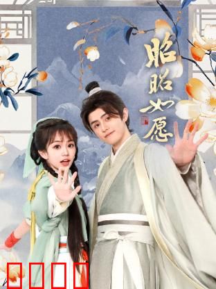 昭昭如愿：命运的轮回