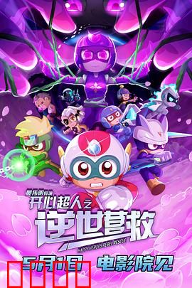 开心超人之逆世营救：黑暗降临