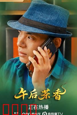 午后茶香：一杯茶的爱恋