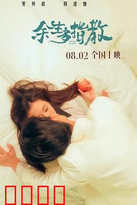 余生多指教：医患恋曲