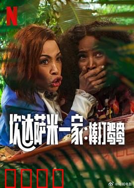 炊达萨米一家：超能力家族大乱斗