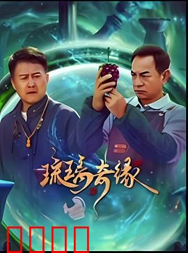 琉璃奇缘：破碎重生