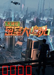 密室大逃脱7大神版：终极密室挑战