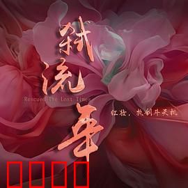 弑流年：时间囚徒