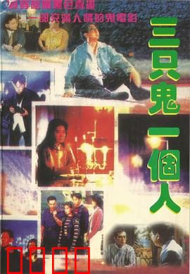 三只鬼一个人粤语：鬼马同居