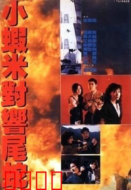 皇家师姐5中间人粤语：暗夜追击