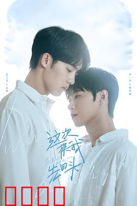 这次换我先回头：暗恋成真