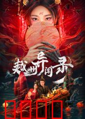 越州异闻录：古墓诡案