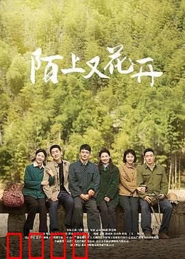 陌上又花开：故乡与远方