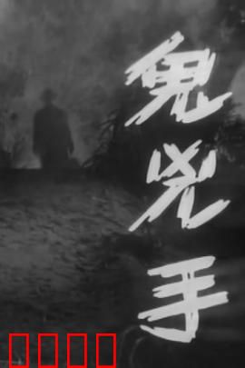 鬼凶手粤语：恐怖追杀