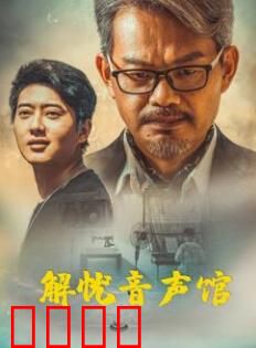 解忧音声馆：音疗治愈人生