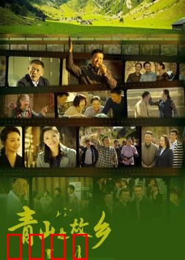 青山是故乡：乡土情深
