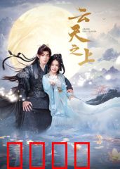 云天之上：逐梦长空