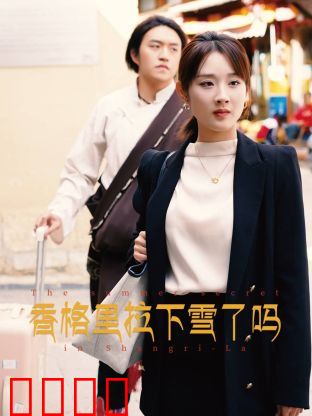 香格里拉下雪了吗：寻找心灵的净土