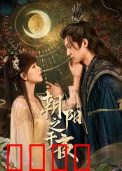 朝阳之于夜：黎明前的黑暗