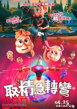 精子总动员：终极冲刺