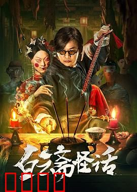 白云斋怪话：古宅诡影