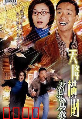 天降横财心惊惊粤语：意外之财的烦恼
