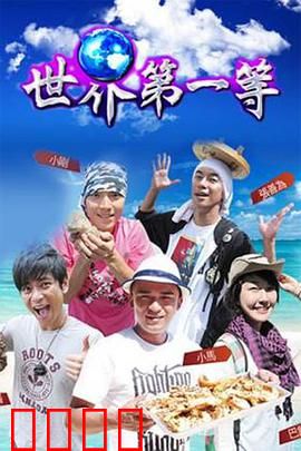 世界第一等：兄弟反目