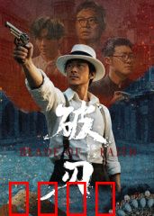 破刃：无垢者的逆袭