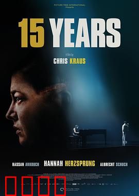 15年2023：时间囚笼