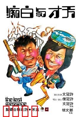 天才与白痴粤语：笑骂皆文章