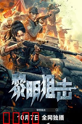 黎明狙击：生死时刻