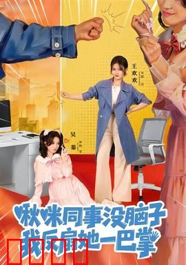 啾咪同事没脑子，我反扇她一巴掌：职场逆袭攻略